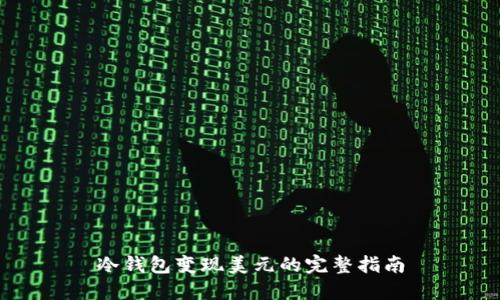 冷钱包变现美元的完整指南
