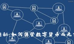 冷钱包的奥秘：如何保管