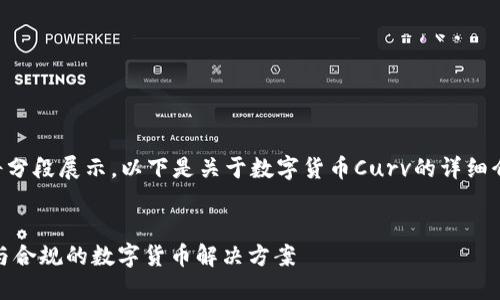由于篇幅较长，答案将分段展示。以下是关于数字货币Curv的详细介绍，以及的内容结构。

:
深入了解Curv：安全与合规的数字货币解决方案