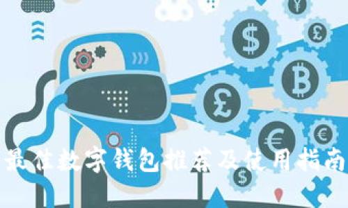 最佳数字钱包推荐及使用指南