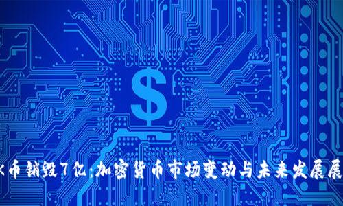 OK币销毁7亿：加密货币市场变动与未来发展展望