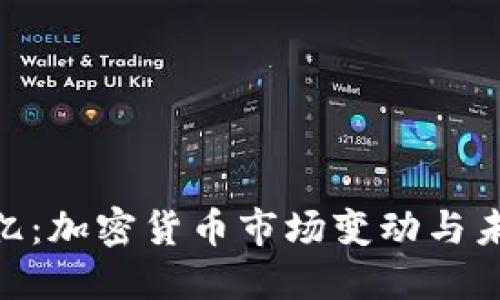 OK币销毁7亿：加密货币市场变动与未来发展展望