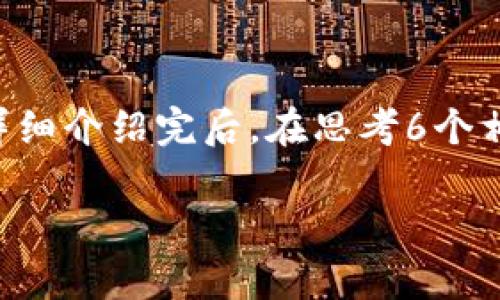 思考一个且的，放进biao ti标签里，和4个相关的关键词 用逗号分隔，关键词放进guan jianci/guan jianci标签里，先详细介绍完后，在思考6个相关的问题，并逐个问题详细介绍，每个问题介绍字数800个字，整体内容总数：3700个字，分段加上标签，段落用标签表示。

以太坊(ETH)投资风险解析：如何安全把握这份财富机会