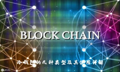 冷钱包的几种类型及其使用详解