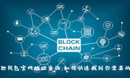 小狐狸钱包官网地址查询：如何快速找到你需要的信息