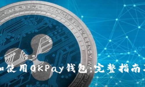 如何下载和使用0KPay钱包：完整指南及最新动态
