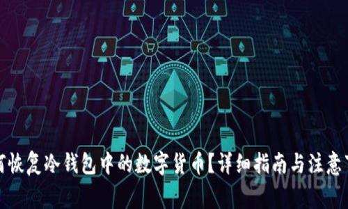 如何恢复冷钱包中的数字货币？详细指南与注意事项