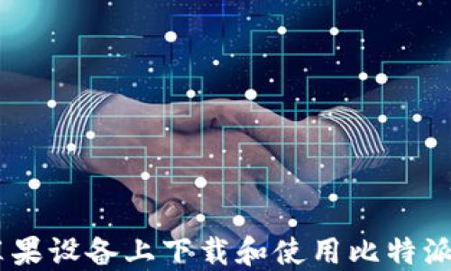 
如何在苹果设备上下载和使用比特派钱包APP