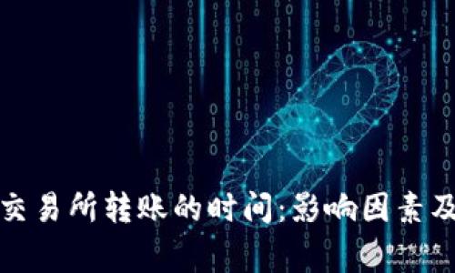 冷钱包到交易所转账的时间：影响因素及注意事项