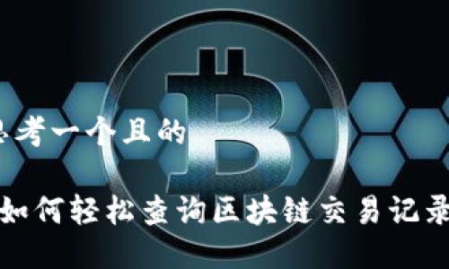 思考一个且的

 如何轻松查询区块链交易记录？