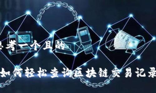 思考一个且的

 如何轻松查询区块链交易记录？