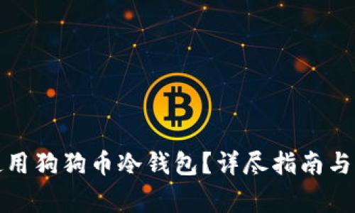 如何安全地使用狗狗币冷钱包？详尽指南与常见问题解答