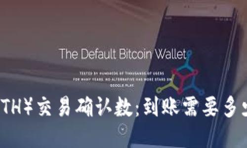 以太坊（ETH）交易确认数：到账需要多少个确认？