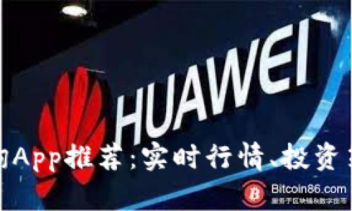 最佳虚拟币咨询App推荐：实时行情、投资策略与社群交流