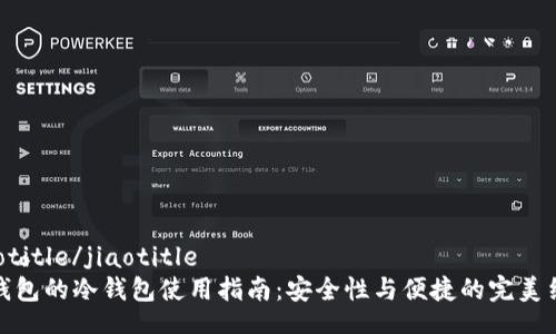 jiaotitle/jiaotitle
PT钱包的冷钱包使用指南：安全性与便捷的完美结合