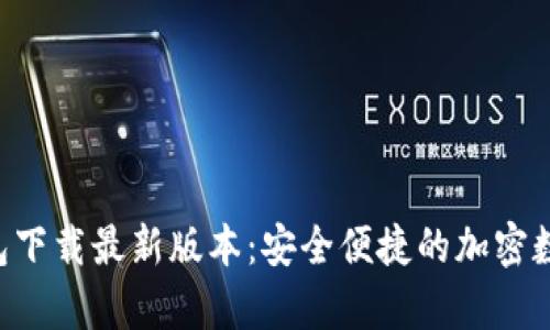 BitKeep钱包下载最新版本：安全便捷的加密数字资产管理