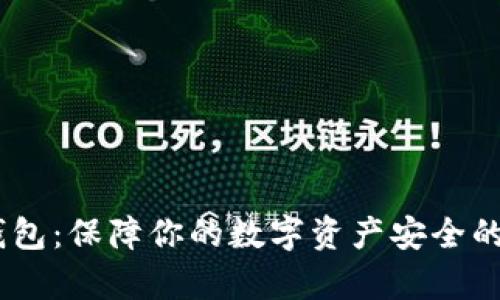 USDT冷钱包：保障你的数字资产安全的有效方式