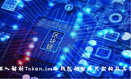 优质深入解析Token.im冷钱包的分布式架构及其优越性