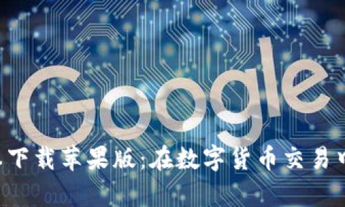 比特派App最新版本下载苹果版：在数字货币交易中如何选择最佳工具