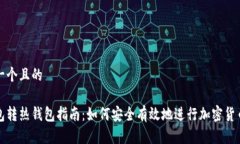 思考一个且的冷钱包转热