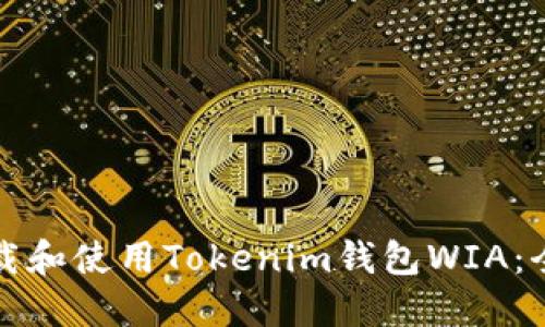 如何下载和使用Tokenim钱包WIA：全面指南