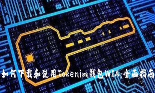 如何下载和使用Tokenim钱包WIA：全面指南