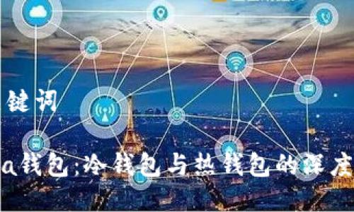 与关键词

Meta钱包：冷钱包与热钱包的深度解析