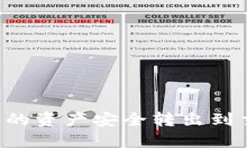 如何将冷钱包中的资产安全转出到交易所：详细指南