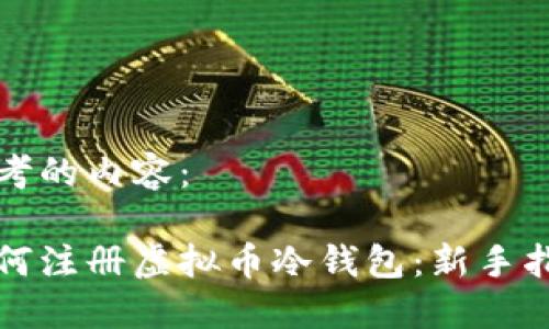 思考的内容：

如何注册虚拟币冷钱包：新手指南