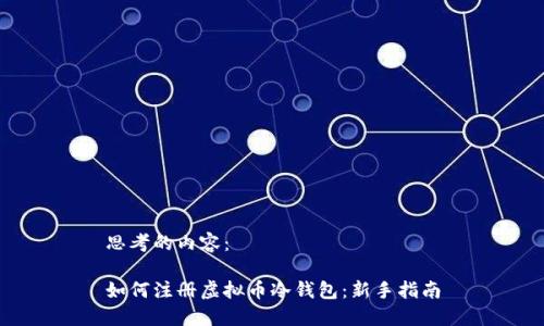 思考的内容：

如何注册虚拟币冷钱包：新手指南