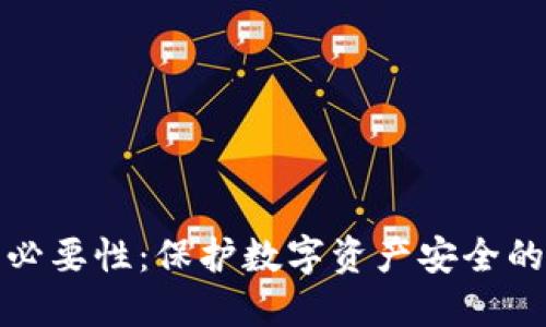 冷钱包的必要性：保护数字资产安全的最佳选择