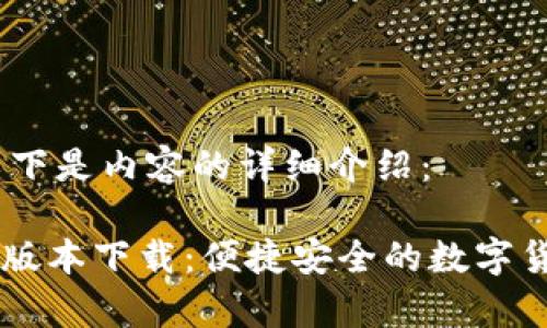 耐心等待，以下是内容的详细介绍：

IM钱包安卓版本下载：便捷安全的数字货币管理工具