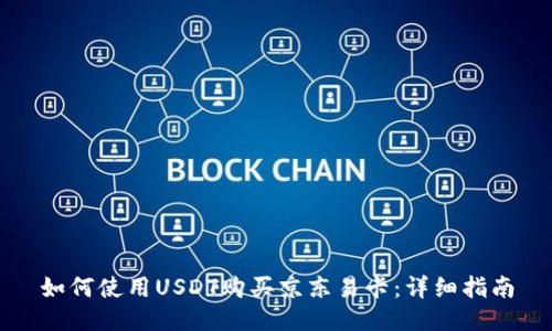 如何使用USDT购买京东易卡：详细指南