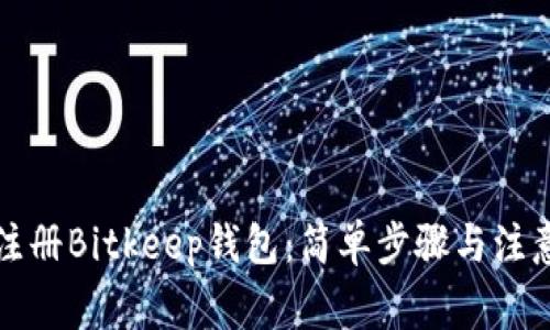 如何注册Bitkeep钱包：简单步骤与注意事项