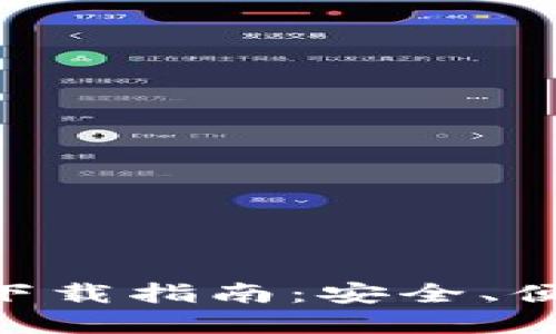 比特派钱包官网版APP下载指南：安全、便捷的数字货币管理工具
