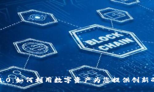 Token.im官网2.0：如何利用数字资产为您提供创新的金融解决方案