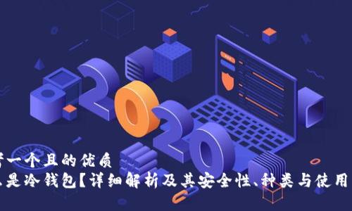 思考一个且的优质
什么是冷钱包？详细解析及其安全性、种类与使用方法