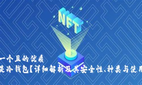 思考一个且的优质
什么是冷钱包？详细解析及其安全性、种类与使用方法