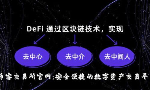 币客交易所官网：安全便捷的数字资产交易平台