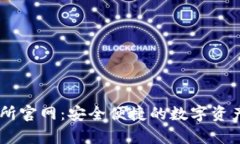 币客交易所官网：安全便