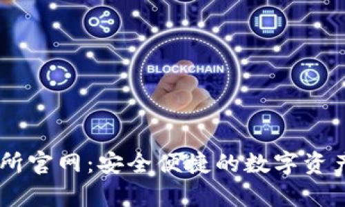 币客交易所官网：安全便捷的数字资产交易平台