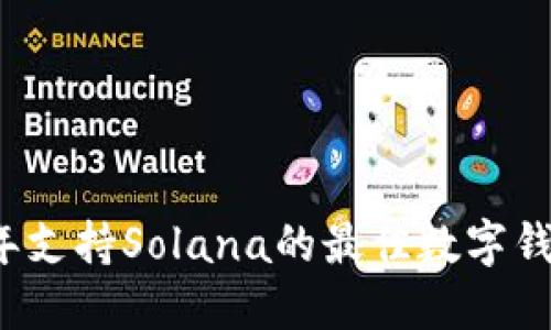 2023年支持Solana的最佳数字钱包推荐