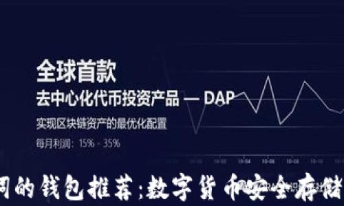 
12个助记词的钱包推荐：数字货币安全存储的最佳选择