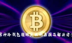 库神冷钱包转账失败的原