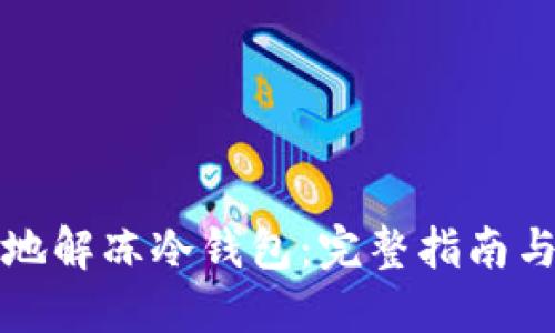 如何安全地解冻冷钱包：完整指南与实用技巧