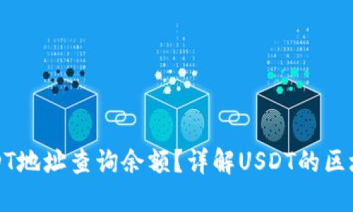 如何通过USDT地址查询余额？详解USDT的区块链查询方式