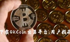 如何安全高效地下载OKCo