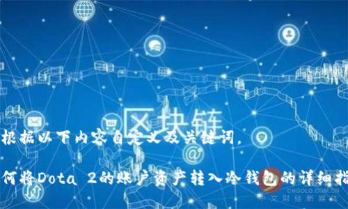请根据以下内容自定义及关键词。

如何将Dota 2的账户资产转入冷钱包的详细指南
