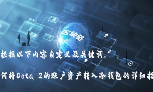 请根据以下内容自定义及关键词。

如何将Dota 2的账户资产转入冷钱包的详细指南