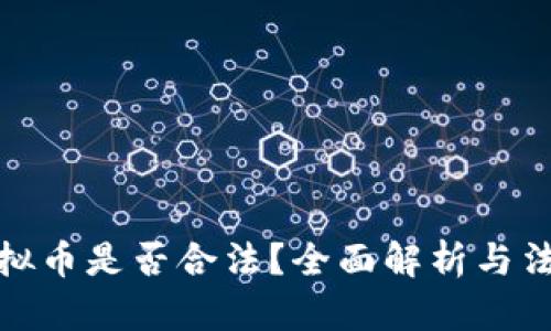 购买虚拟币是否合法？全面解析与法律规定